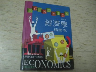 【邱媽媽二手書】經濟學精簡本4版～謝振環/ 東華  （附光碟）