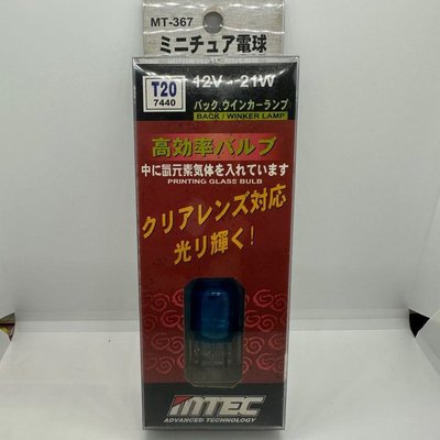 【Max魔力生活家】日本原裝 MTEC 鈦元素 T20 單芯燈炮 T20白光 方向燈 倒車燈 12V21W 破盤出清