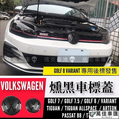 VW燻黑車標 GOLF TIGUAN GTI ARTEON T-ROC T-CROSS VARIANT 福斯 車標 車貼 汽車配件 汽車裝飾-萬佳車匯