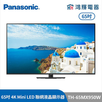 鴻輝電器 | Panasonic國際牌 TH-65MX950W 65吋 4K Mini LED智慧顯示器