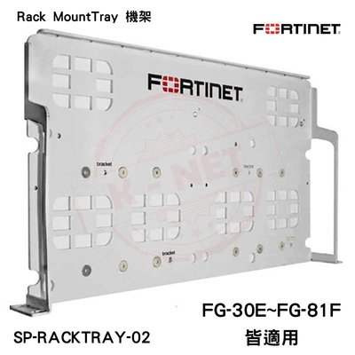 Fortinet Rack mount tray 防火牆支架 FG-30E~81F皆適用 SP-RACKTRAY-02