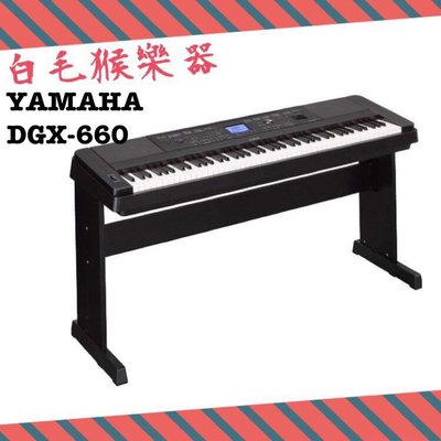 《白毛猴樂器》免運優惠全省到府安裝 YAMAHA DGX-660 重鎚88鍵電鋼琴 附腳架 送好禮配件包 DGX660