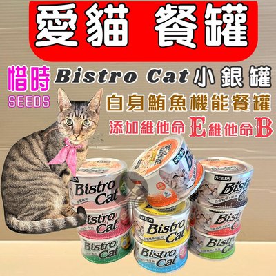 🌻臻愛寵物店🌻惜時SEEDS聖萊西 Bistro Cat時➤80g /48罐賣場 ➤特級銀貓機能小銀罐貓罐頭