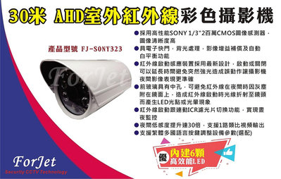 【FORJET】SONY323 1080P AHD 室外槍型紅外線攝影機