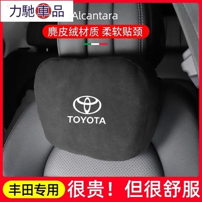 豐田 Toyota 汽車頭枕腰靠枕 CROSS RAV4 ALTIS CAMRY VIOS 麂皮絨汽車枕頭~力馳車品~