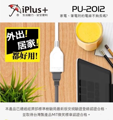 iPlus+ 保護傘 PU-2012 2P中繼型延長線 4.5米