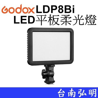 台南弘明 Godox 神牛 LDP8Bi 便攜式雙色溫LED平板柔光燈  商攝 錄影 補光 開年公司貨