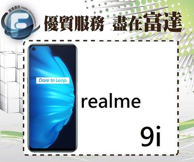 『西門富達』Realme 9i 6.6吋 6G/128G 雙卡雙待/側邊指紋辨識【全新直購價4600元】