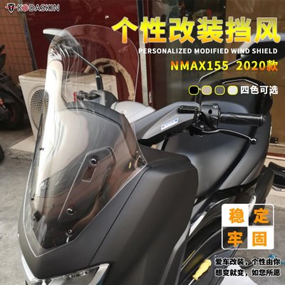 現貨適用雅馬哈踏板摩托車NMAX155 改裝 加高風擋玻璃風鏡 前擋風配件