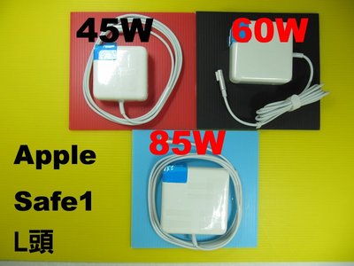 Apple MagSafe1 45W 60W 85W 充電器 變壓器 高品質 L頭 macbook safe1 舊款