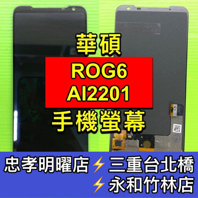 ASUS 華碩 ROG6 ROG6D 螢幕總成 ROG6螢幕 ROG6D換螢幕 螢幕維修更換