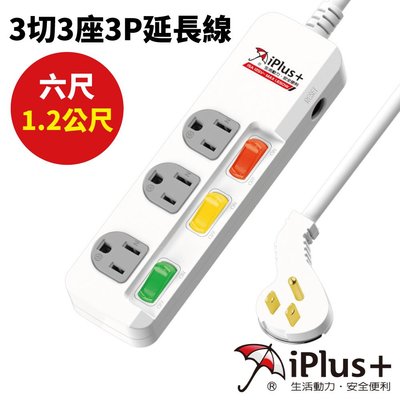 【iPlus+保護傘】PU-3335/6尺 3切3座3P 延長線