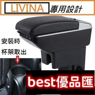現貨促銷 日產 Nissan LIVINA 專用 中央扶手 扶手箱 雙層置物空間 帶7孔USB 升高 置杯 車充 杯架 功能