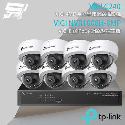 昌運監視器TP-LINK組合 VIGI NVR1008H-8MP 8路主機+VIGI C240 4MP全彩網路攝影機*8