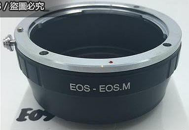 CANON EOS-EOSM EF 鏡頭轉微單 鏡頭轉接環 EOS M 機身轉接環 EF-EOSM 轉接環