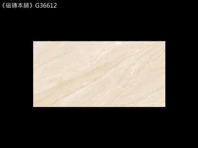 《磁磚本舖》全釉拋 米黃大理石紋 G36612 30*60cm 亮面 浴室 地壁可用