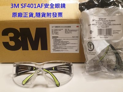 3M護目鏡 SF401AF 防護眼鏡(原廠、含稅附發票)