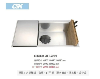 魔法廚房 台灣CSK 800-2D 防蟑水槽 附木砧板刀具架 滴水盤 小掛籃 ST平板 厚度1.2