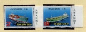 [方連之友]第三十屆航海節紀念郵票 含光復大陸國土廠名 VF