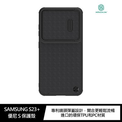 【妮可3C】NILLKIN SAMSUNG Galaxy S23+ 優尼 S 保護殼 鏡頭滑蓋