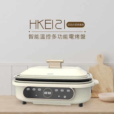 DIKE 智能溫控 多功能 電烤盤/電烤爐/鐵板燒烤組/料理爐 HKE121