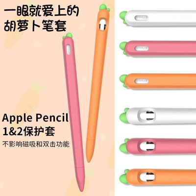 gaming微小配件-適用 apple pencil 筆套 胡蘿蔔 矽膠 可愛 一代 二2代 防丟 筆帽 軟殼 ipad pencil 保護套-gm