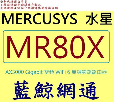 Mercusys水星 MR80X AX3000 Gigabit 雙頻 WiFi 6 無線網路路由器 Wi-Fi 6