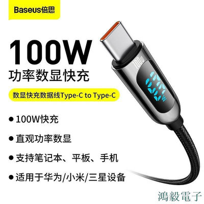 鴻毅電子Baseus倍思 100W數顯Type-C快充傳輸線 Type-C轉Type-C充電線 PD充電線 手機筆電傳輸線