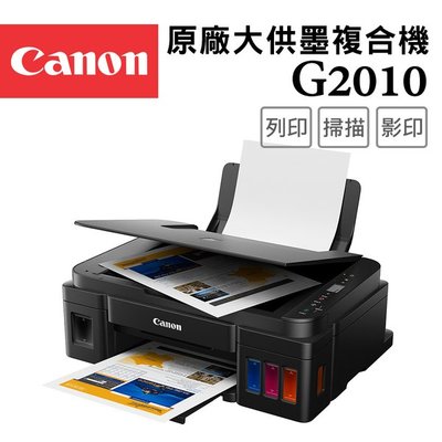 【家家列印+現貨】Canon PIXMA G2010 原廠大供墨複合機 影印/列印/掃描 同L3210