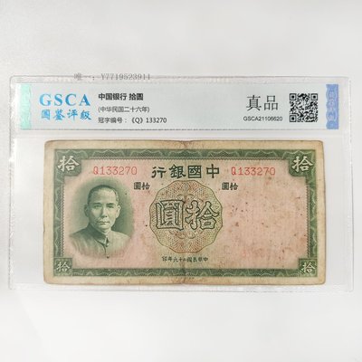中國銀行拾圓紙鈔的價格推薦- 2023年6月| 比價比個夠BigGo