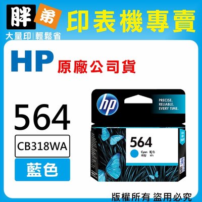 【胖弟耗材+含稅】HP 564 / CB318WA 『藍色』原廠墨水匣