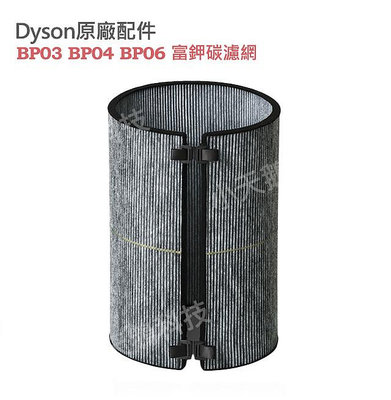 【現貨王】戴森Dyson原廠 B03 BP04 B06 富鉀碳濾網 適用強效極靜甲醛偵測空氣清淨機