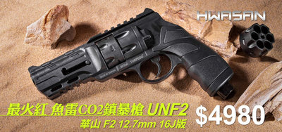 【WKT】HWASAN華山 F2 12.7mm Co2鎮暴槍魚雷左輪槍防身防衛保全-UNF2