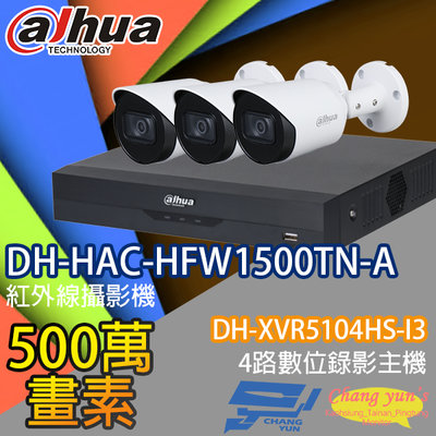 昌運監視器 大華監視器套餐 DH-XVR5104HS-I3 4路主機 DH-HAC-HFW1500TN-A 5百萬畫素攝影機*3