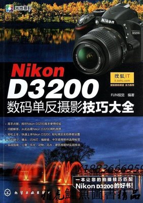 Nikon D3200數碼單反攝影技巧大全 FUN視覺 2013-2-1 化學工業出版社