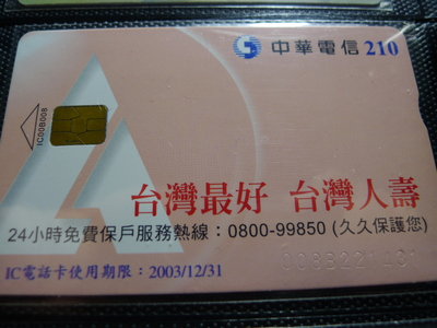 【YUAN】中華電信IC電話卡 編號IC00B008 台灣人壽
