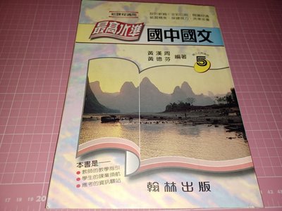 早期參考書《最高水準 國中國文 5》黃漢周等編 翰林出版 民國88年版 有劃註記【CS 超聖文化讚】