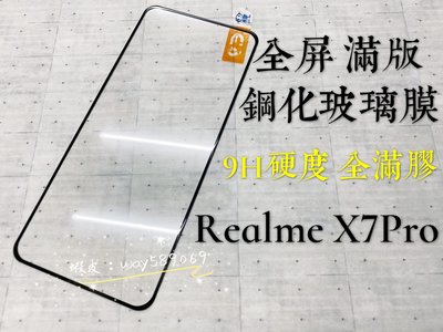 ⓢ手機倉庫ⓢ 現貨 ( X7 PRO ) REALME ( 滿版 ) 鋼化玻璃膜 保護貼 強化膜 透明 亮面