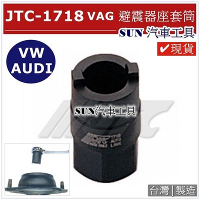 •現貨• SUN汽車工具 JTC-1718 VW, AUDI 避震器座套筒 福斯 奧迪 VAG