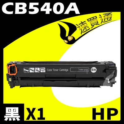 【速買通】HP CB540A 黑 相容彩色碳粉匣 適用 CM1312/CM1312nfi/CP1215/CP1515n