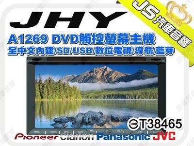 勁聲音響改裝 JHY A1269 PLUS 觸控螢幕主機 全中文內建/SD/USB/數位電視/導航/藍芽
