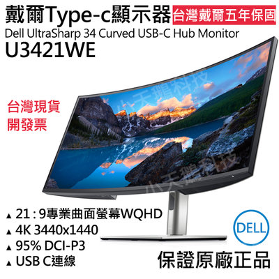 【現貨王】原廠正品 戴爾DELL U3421WE UltraSharp 34吋WQHD曲面螢幕 三年保固開發票Hub