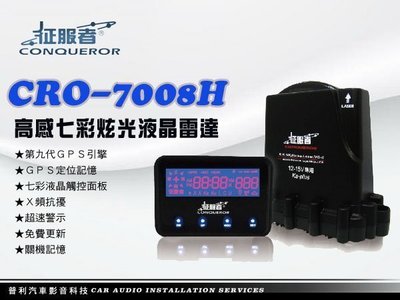 嘉義三益【征服者】CRO-7008H 第九代GPS引擎 七彩液晶觸控面板 雷達測速器 含安裝9800