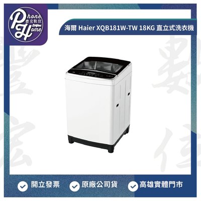 高雄 光華 海爾 Haier XQB181W-TW 18KG 直立式洗衣機 高雄實體店面