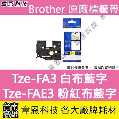 【韋恩科技】Brother 燙印布質標籤帶 12mm Tze-FA3 白布藍字，TZe-FAE3 粉紅布藍字