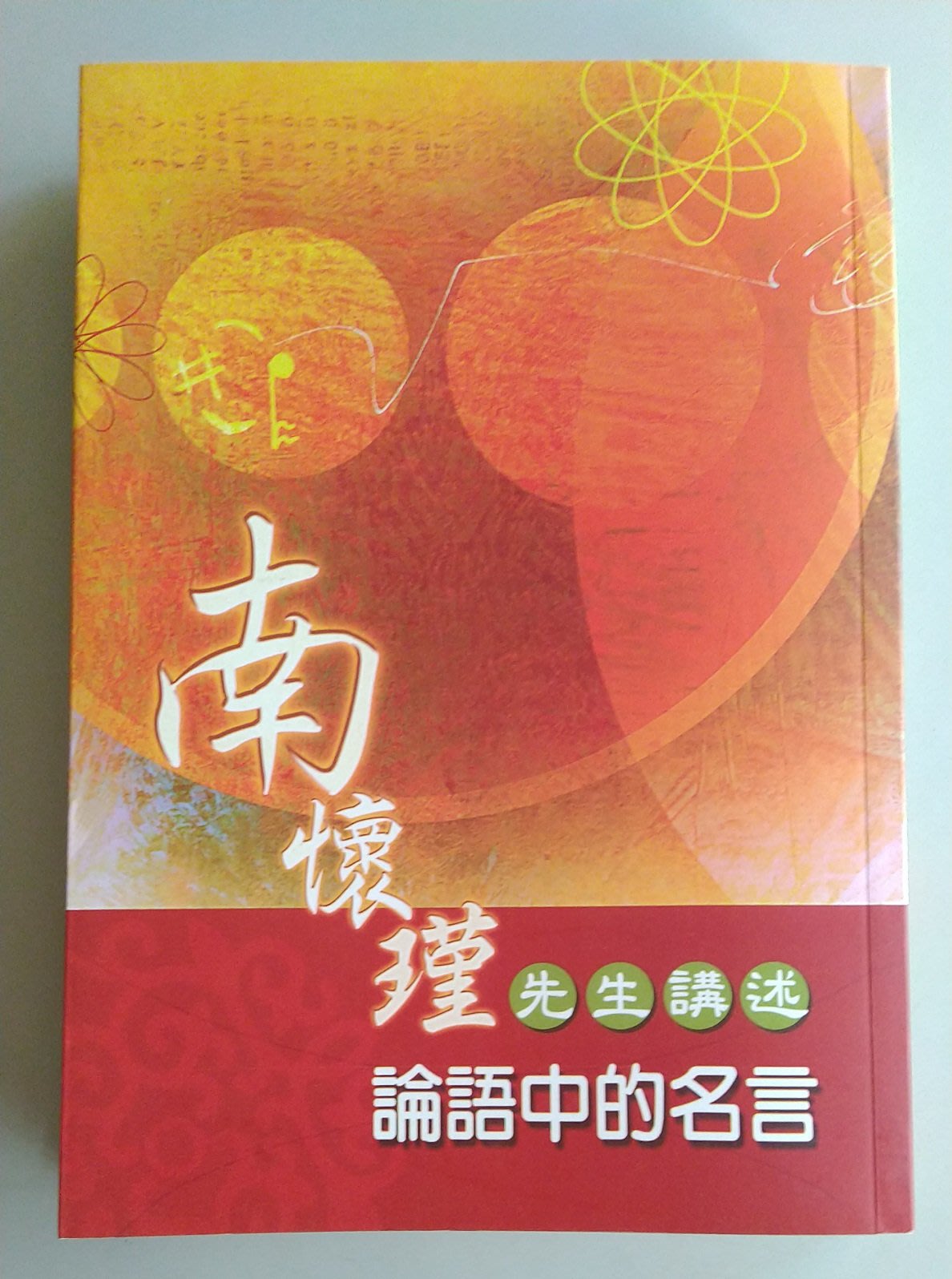 書香傳富09 論語中的名言南懷瑾先生講述 9成5新 Yahoo奇摩拍賣