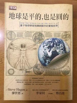 二手書 《地球是平的，也是圓的》 史蒂夫．哈著 人本自然   2006/7 已絕版