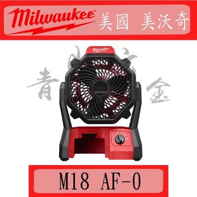 『青山六金』附發票 美沃奇 Milwaukee M18 AF-0 18V 鋰電 充電式 工地 電風扇
