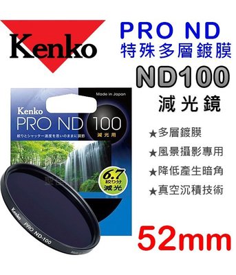 【減光鏡】ND100 52mm Kenko PRO 數位鍍膜 客訂接單 下標前請詢問庫存
