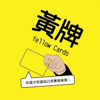 大安殿含稅附發票 黃牌(新版二刷) Yellow Cards 派對遊戲 繁體中文正版益智桌遊